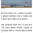 제주항공, 엔진 결함으로 한시간 만에 회항 이미지