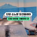 단양 오션플레이 초등학생 저학년 아이와 이용한 솔직후기