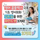 입 트임 영어회화 | 영어 콤플렉스 극복: 기초 영어회화 입트임을 위한 마인드셋 3가지