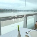 청양소방서 화장실 3층 | [서울/용산구] 한강뷰 파인다이닝 &#39;르다&#39; 런치 코스 내돈내산 후기