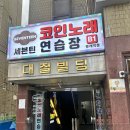 세븐틴코인노래연습장 문래역점 이미지