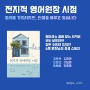 전지적 영어원장 시점 (영어를 가르치지만, 인생을 배우고 있습니다)
