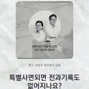 일반사면은 형의 선고실효 , 특별사면은 형의 집행면제 이미지