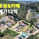 강화도 레스토랑&amp;카페 매매가12억 이미지