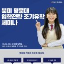 조기유학 세미나 공지 ! 10월 13일 서울 ! 이미지