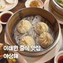 야상해 - 용산구 이태원로23길 6 | 이태원 중식 딤섬 동파육 맛집 야상해 주말 웨이팅 내돈내산 후기