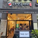 하삼동커피안산 - 안산시 단원구 연수원로 4 | 카페 폴딩도어 가림막 아크릴창문 설치 (하삼동커피 안산한신더휴점)