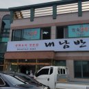 내남반점