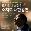 오카리나의 장인 소지로 내한공연 이미지