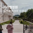 미라벨의원 | 30.아이와 유럽여행, 대주교와 시장 손녀의 금지된 사랑, 잘츠부르크 미라벨궁과 미라벨정원