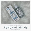 휴힐 | 수부지세럼 추천 속건조세럼 수분충전 휴힐 히알루로닉 워터 락 세럼 후기