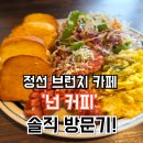 정선커피씨 | 정선 브런치 카페 ‘넌 커피' 솔직 후기 | 아이 동반 전 꼭 참고하세요!