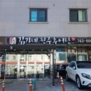 김가네원주추어탕 이미지