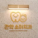 관악전치과의원 네이버블로그