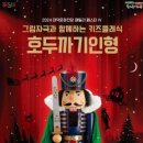 키즈클래식 <호두까기인형> 이미지