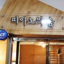 피아노의숲음악학원