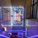 the 놀자 노래연습장 이미지