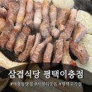 삼겹식당 평택이충점 이미지