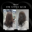 [일산중산,풍동]&#34;일산 미용실 최고! 중산·풍동 헤어온새 은혜 디자이너의 빌드펌 시술 후기&#34;
