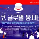 2024 한국수력원자력 체코 글로벌 봉사단 모집(~4/30)