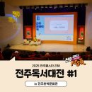 전주한벽문화관 | [전주페스타 2025] 제8회 전주독서대전 생생한 현장 1편 in 전주한벽문화관