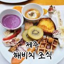 해비치 | 제주 해비치 호텔 조식 후기