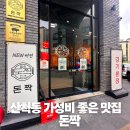 동탄산척로 | "동탄 산척동 고기 맛집, 진짜 맛있는 고기집은 어디?" 돈짝 후기