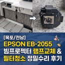 (주)목포신안종합개발 | 2055 빔프로젝터 램프 교체 및 필터 청소 정밀 수리 후기 | 목포빔프로젝터수리 전남빔프로젝터수리...