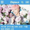 디스패치 ‘워너원’ 강다니엘, MBC 입성…‘이불 밖은 위험해’ 고정 이미지