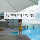 10월호텔 | [부산] 해운대 효도여행/ 베이몬드호텔 10월 수영 후기/조식도 먹고 왔어요