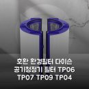 11545-06-09-04 | [호환] 환경필터 다이슨 공기청정기 필터 TP06 TP07 TP09 TP04 솔직후기, 역시 좋아!