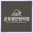군포평안한의원 네이버블로그