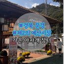 사랑한개너양 | 문경 가볼만한 곳 추천 - 제2의 예산시장 아자개 장터 주차, 먹거리 후기