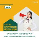(주)동아메디컬 | [하늘교육 에듀올] 초중고 대상, 전국 의치한약 메디컬부문 특집 입시 온라인 설명회