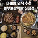 놀부보쌈족발앤부대찌개앤흥부찜닭 | 목동 맛집 놀부보쌈족발 신정점