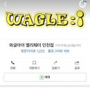 와글아이 인천앨리웨이 이미지