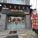 최진도삭면 | 천안 이색 중국음식 맛집 “최진도삭면”