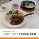 라라코스트(범물점) 네이버블로그