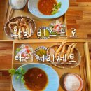 와비 | 대구달서구맛집~소프트크랩이맛있는~두류네거리~와비비스트로에서~타이커리세트맛보기~!!!