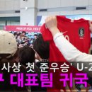 ■ 축구 대표팀 귀국 인천공항 현장 이미지