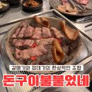 돈구이불붙었네 | 갈매기와 껍데기의 조화가 환상적인 운암동 고기 맛집 ‘돈구이불붙었네’에 갔다 왔어요!