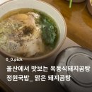 맛정원 | [울산 맛집] 흑백요리사 옥동식 그 맛! 맑은 돼지곰탕 '정원국밥' 솔직후기 (주차/웨이팅)