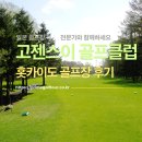 여우비즈니스클럽 | 홋카이도 골프장 추천｜신치토세 15분 명문 고젠스이 골프클럽