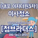 내포이지더원3차 이사청소-청브라더스 방문 후기