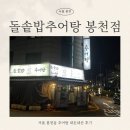 11215-자양2-375 | [서울 봉천] 돌솥밥추어탕 봉천점 Ι 내돈내산