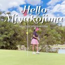 오션골프랜드 | 엔저 찬스 놓치면 손해! 오키나와 미야코지마 골프 패키지 후기