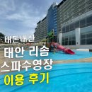 pet 11어9454 | 태안 리솜 스파수영장 솔직 후기 (아이랑 다녀온 리얼 후기)