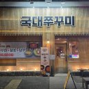 시가지도 | 전주 신시가지 맛집 점심 국대쭈꾸미 후기