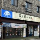 서초중앙로8길 88 (1) | 전주 하가지구 맛집 육즙터지는 고깃리88