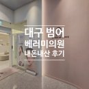 가나의원 | 대구 범어 베러미의원 리프팅 리프테라2 내돈내산 찐후기